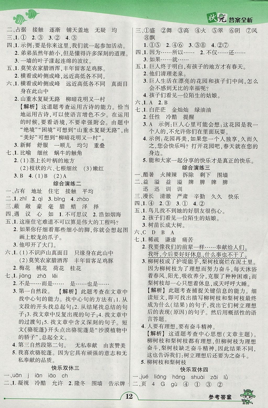 2017年黄冈状元成才路状元作业本四年级语文上册人教版 参考答案第12页