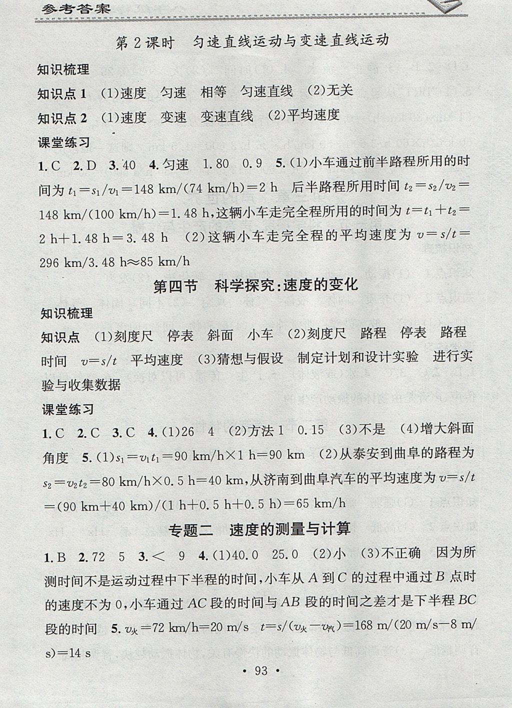 2017年名校課堂小練習(xí)八年級(jí)物理上冊(cè)滬科版 參考答案第3頁(yè)