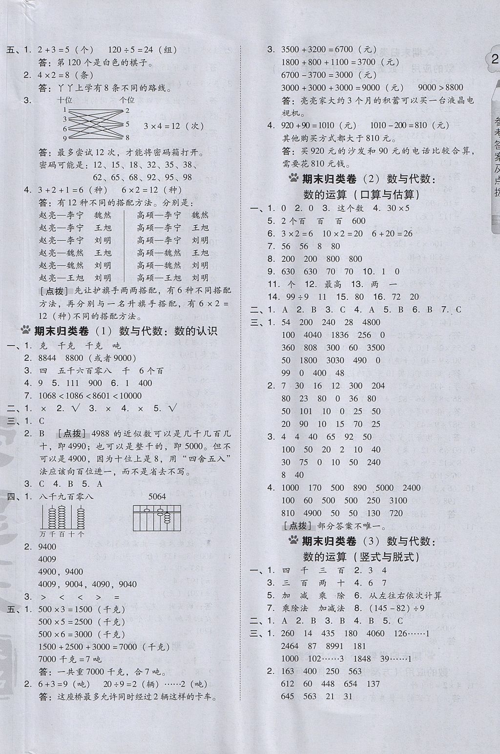 2017年好卷三年级数学上册冀教版 参考答案第10页