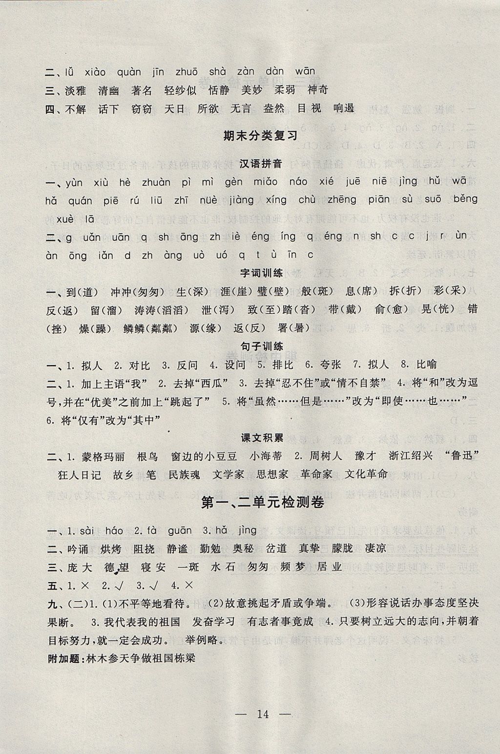 2017年啟東黃岡作業(yè)本六年級語文上冊人教版 參考答案第14頁