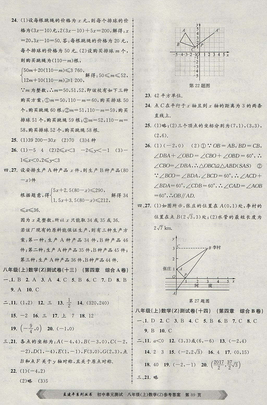 2017年孟建平初中单元测试八年级数学上册浙教版 参考答案第9页