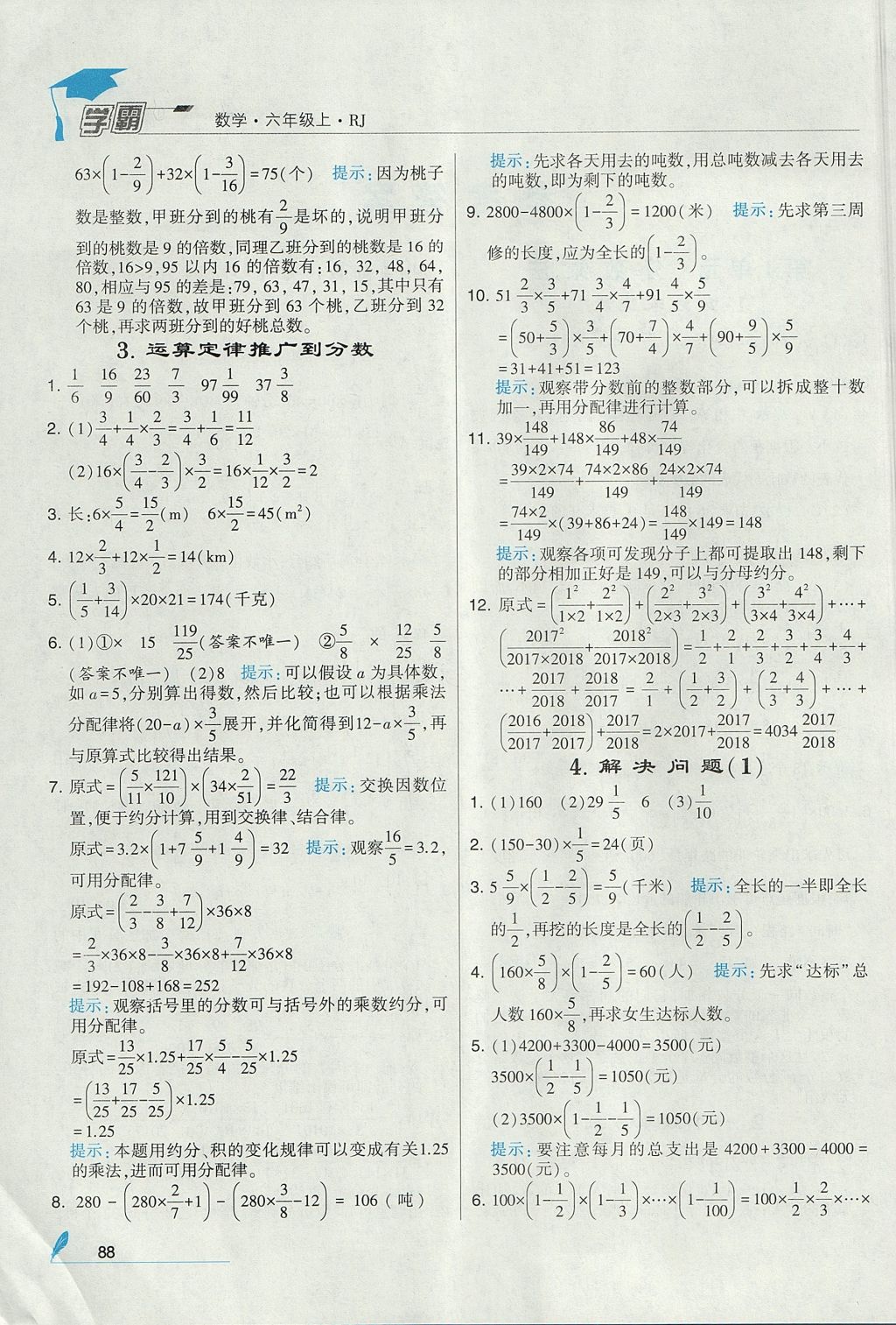 2017年經(jīng)綸學典學霸六年級數(shù)學上冊人教版 參考答案第2頁