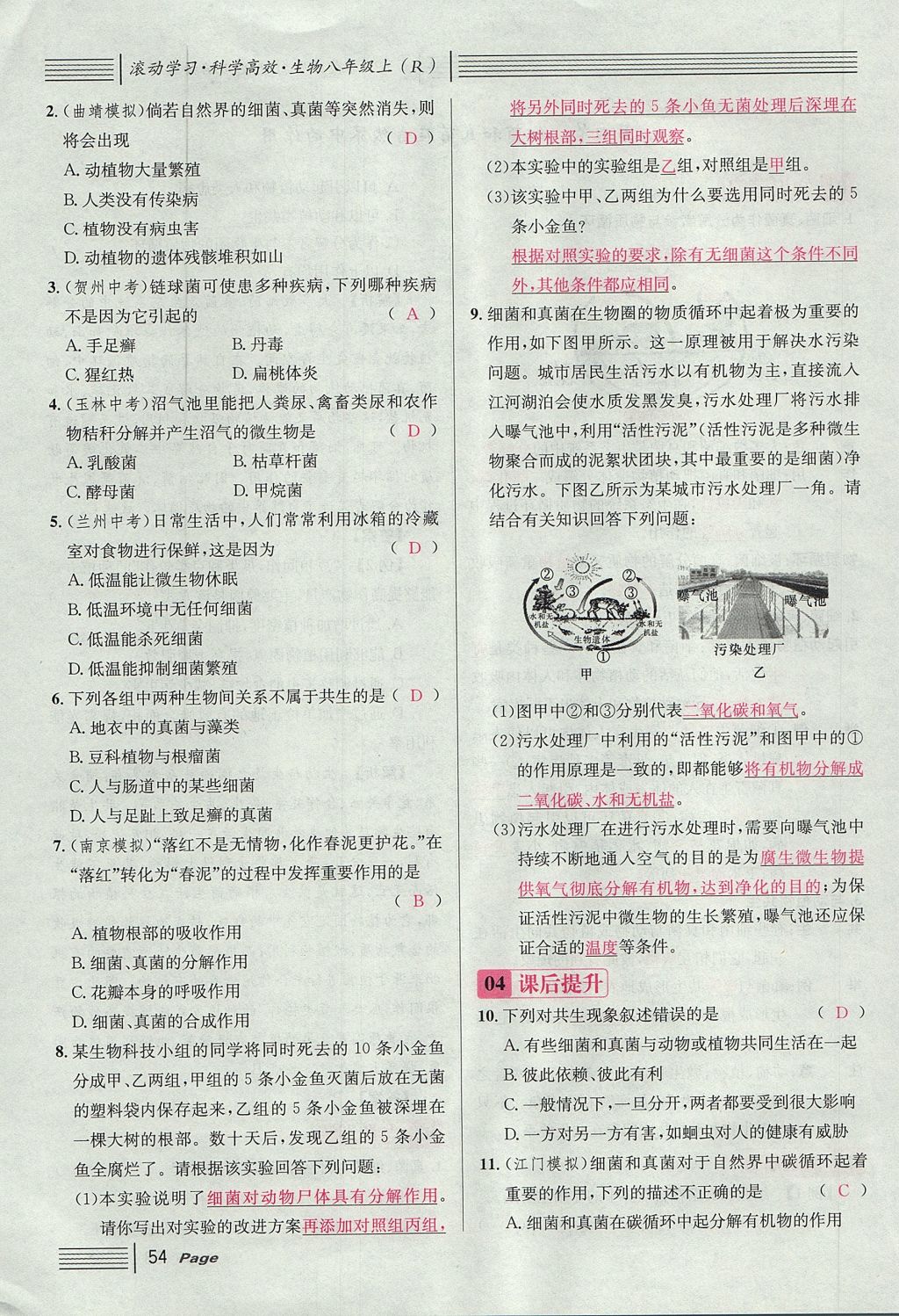 2017年名校課堂滾動(dòng)學(xué)習(xí)法八年級(jí)生物上冊(cè)人教版 第五單元 生物圈中的其他生物第78頁(yè)