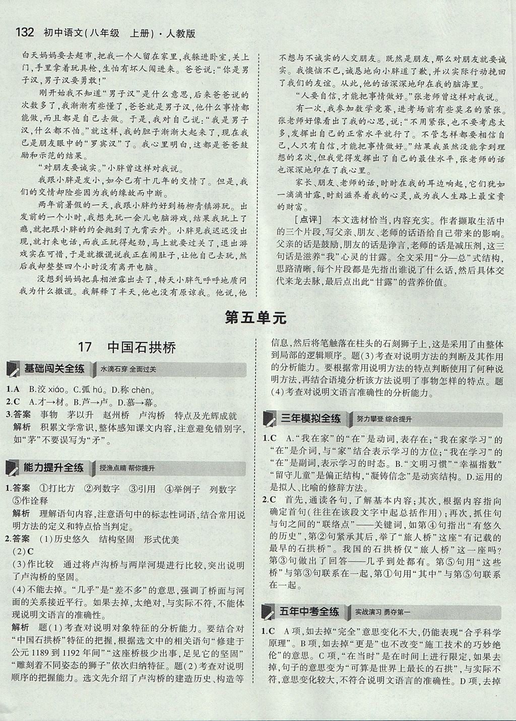 2017年5年中考3年模拟初中语文八年级上册人教版 参考答案第31页