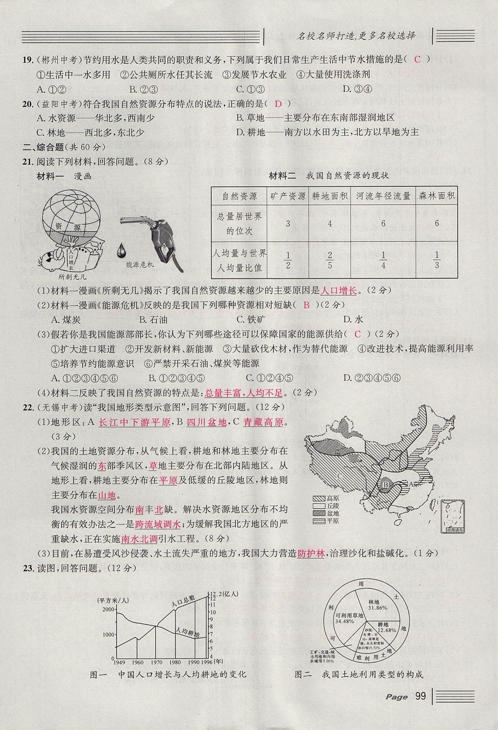 2017年名校課堂滾動學(xué)習(xí)法八年級地理上冊人教版 單元測試第15頁