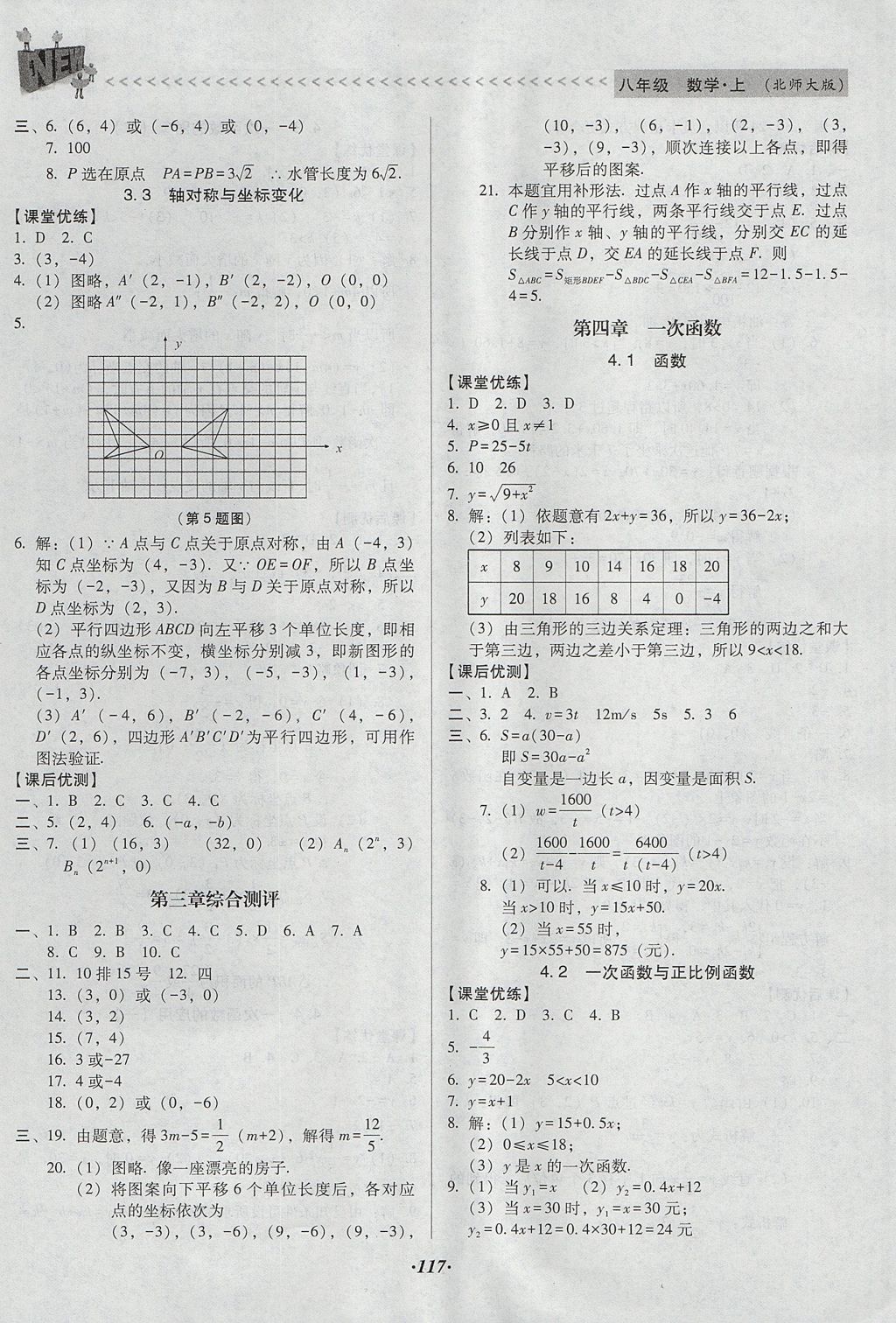 2017年全優(yōu)點練課計劃八年級數(shù)學(xué)上冊北師大版 參考答案第7頁