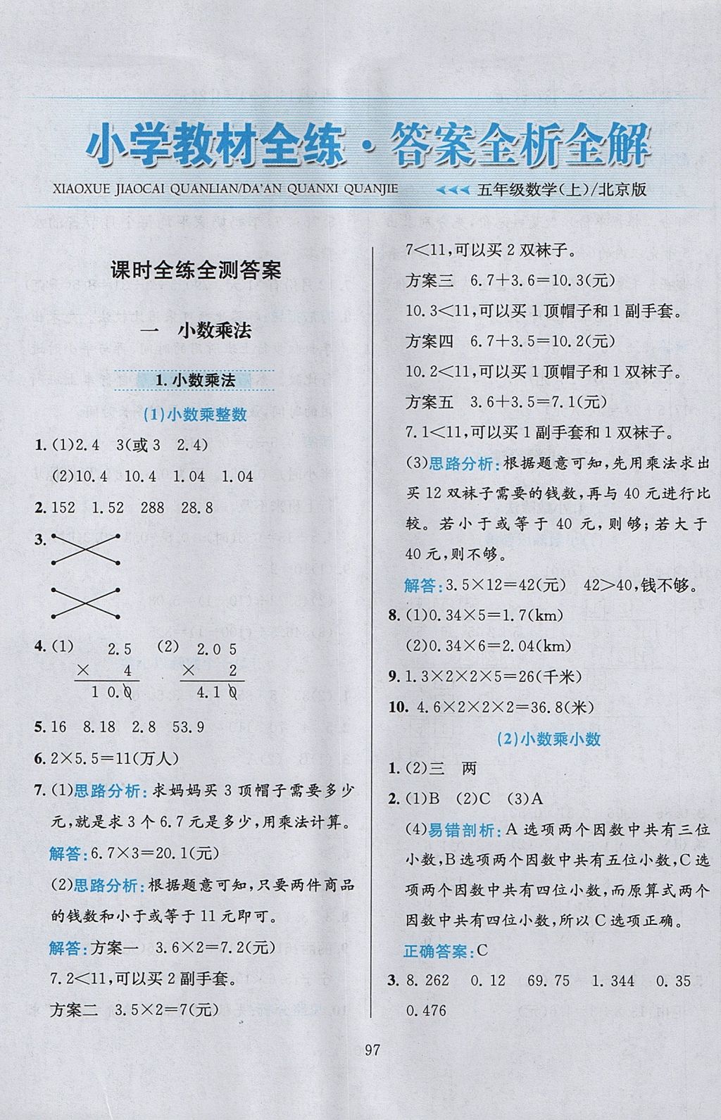 2017年小学教材全练五年级数学上册北京版 参考答案第1页