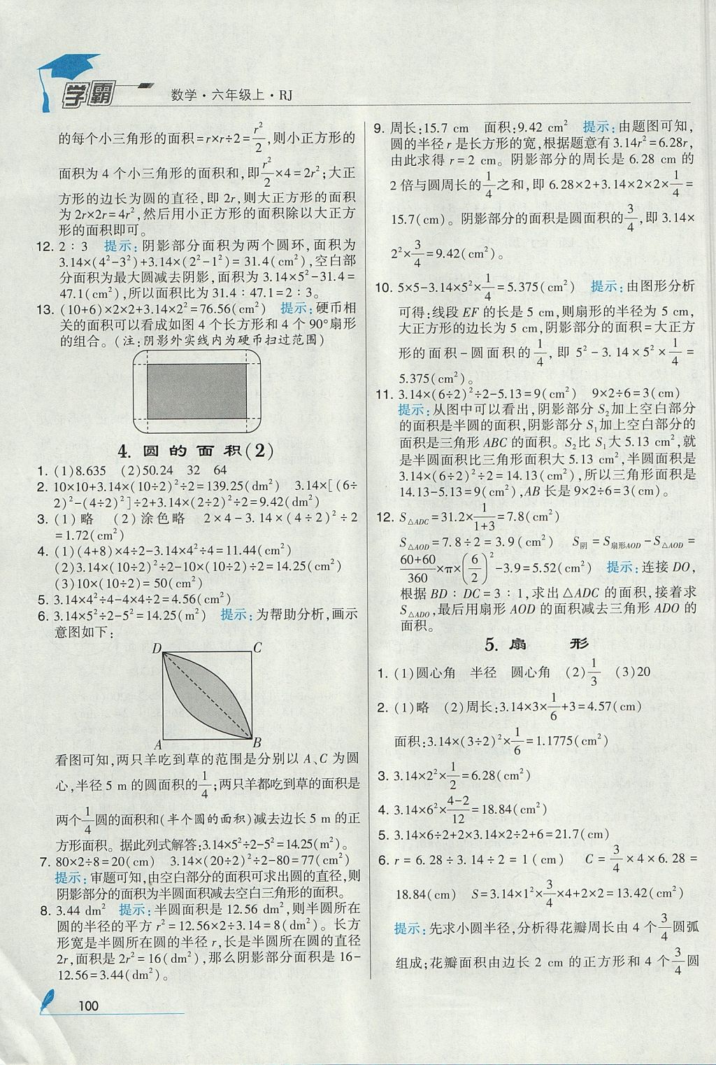 2017年經(jīng)綸學(xué)典學(xué)霸六年級數(shù)學(xué)上冊人教版 參考答案第14頁