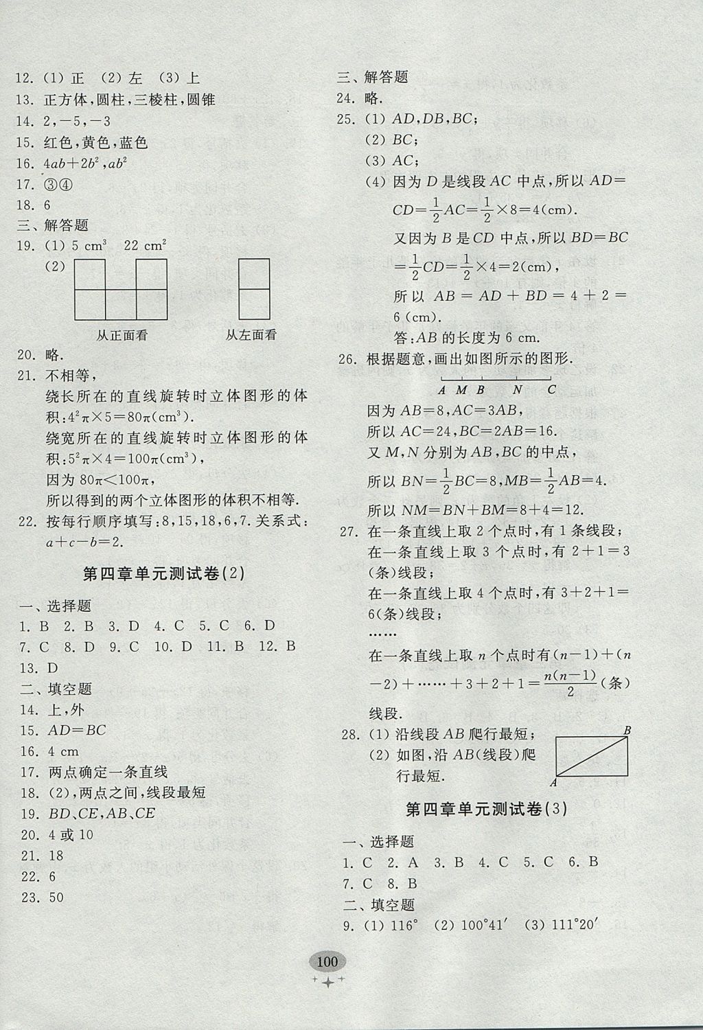 2017年初中单元测试卷七年级数学上册人教版 参考答案第12页