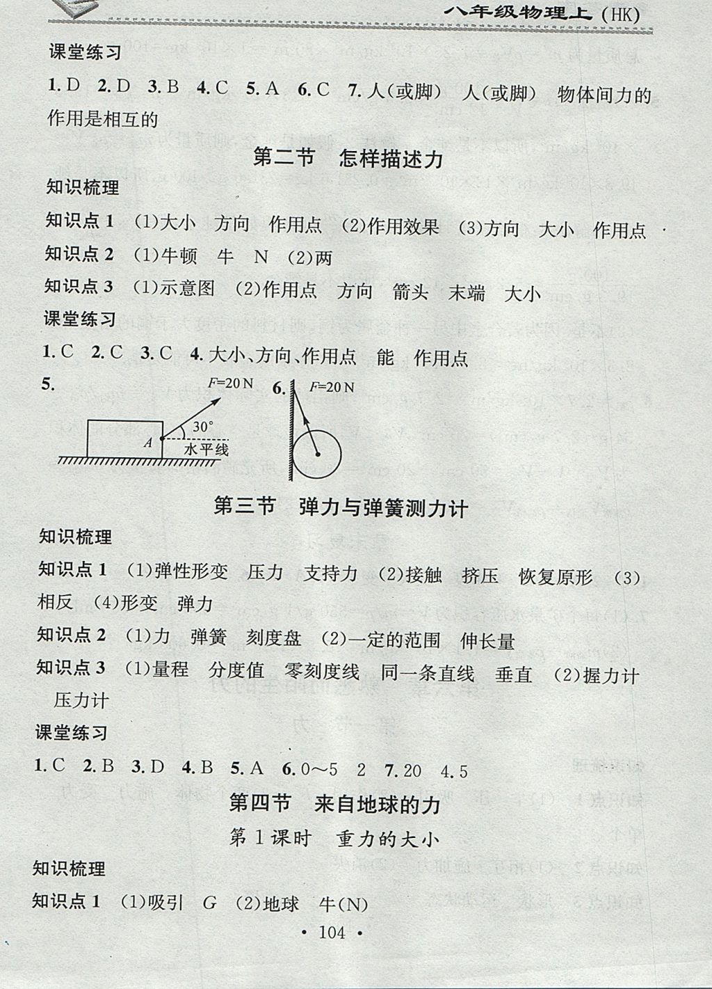 2017年名校課堂小練習八年級物理上冊滬科版 參考答案第14頁