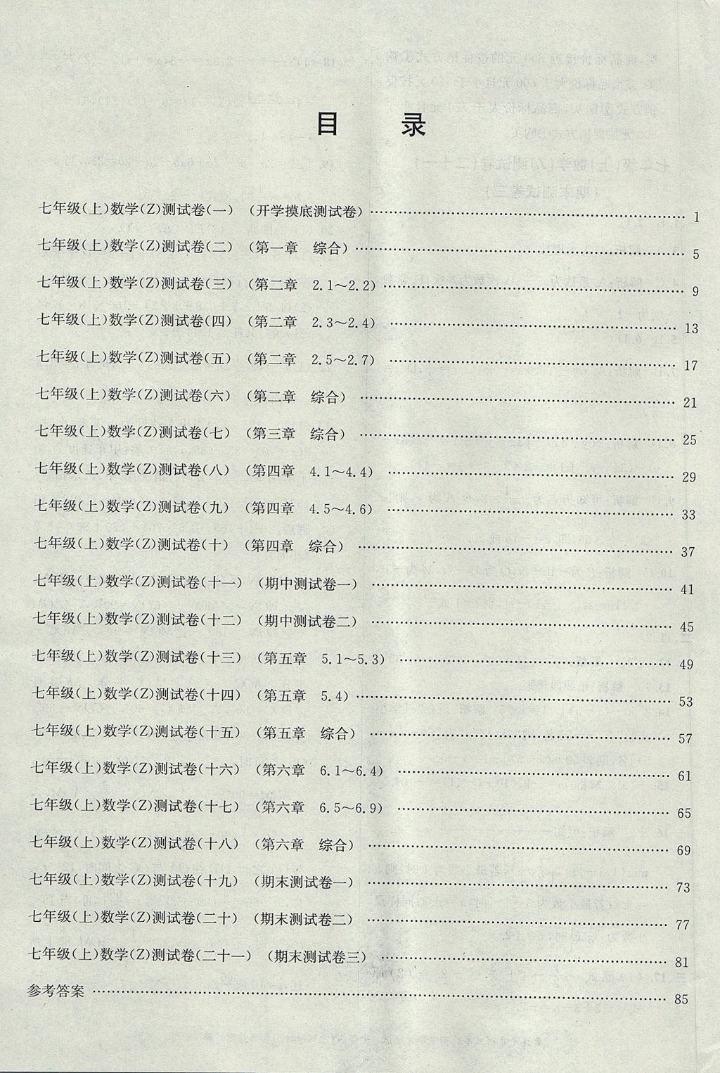 2017年孟建平初中單元測(cè)試七年級(jí)數(shù)學(xué)上冊(cè)浙教版 參考答案第11頁(yè)