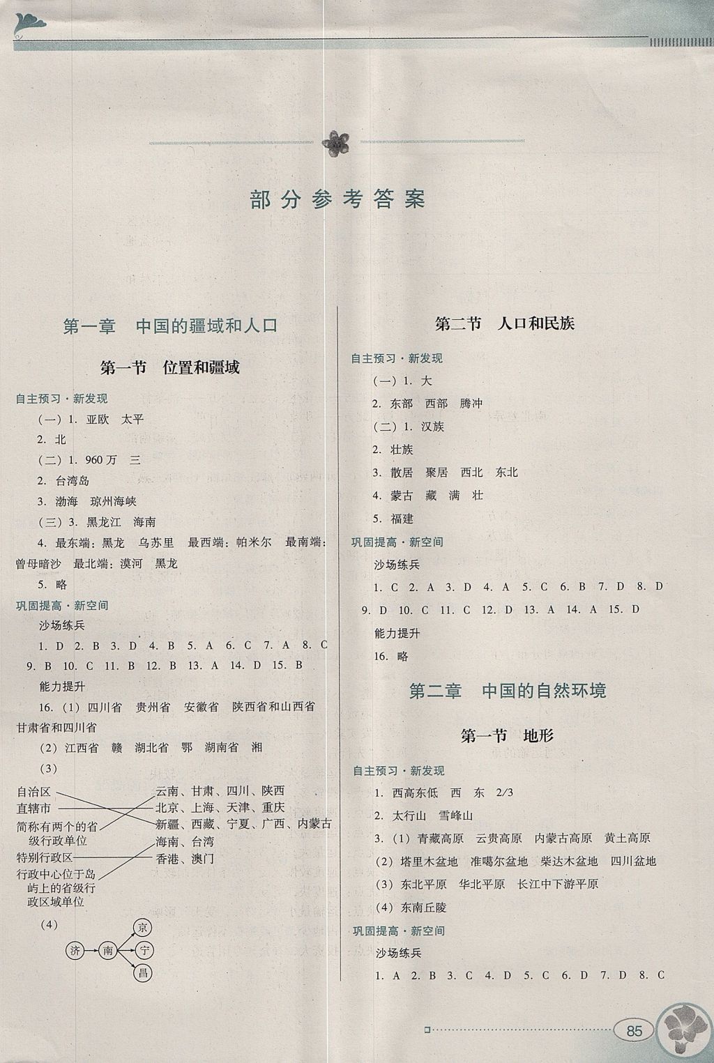 2017年南方新课堂金牌学案八年级地理上册粤人民版 参考答案第1页