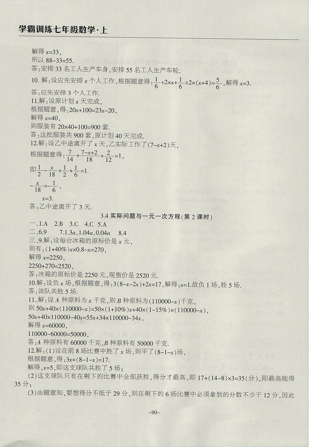 2017年学霸训练七年级数学上册人教版 参考答案第14页