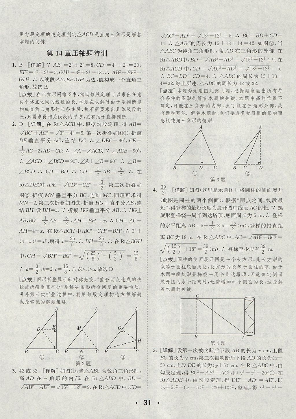 2017年通城學(xué)典初中數(shù)學(xué)提優(yōu)能手八年級上冊華師大版 參考答案第31頁