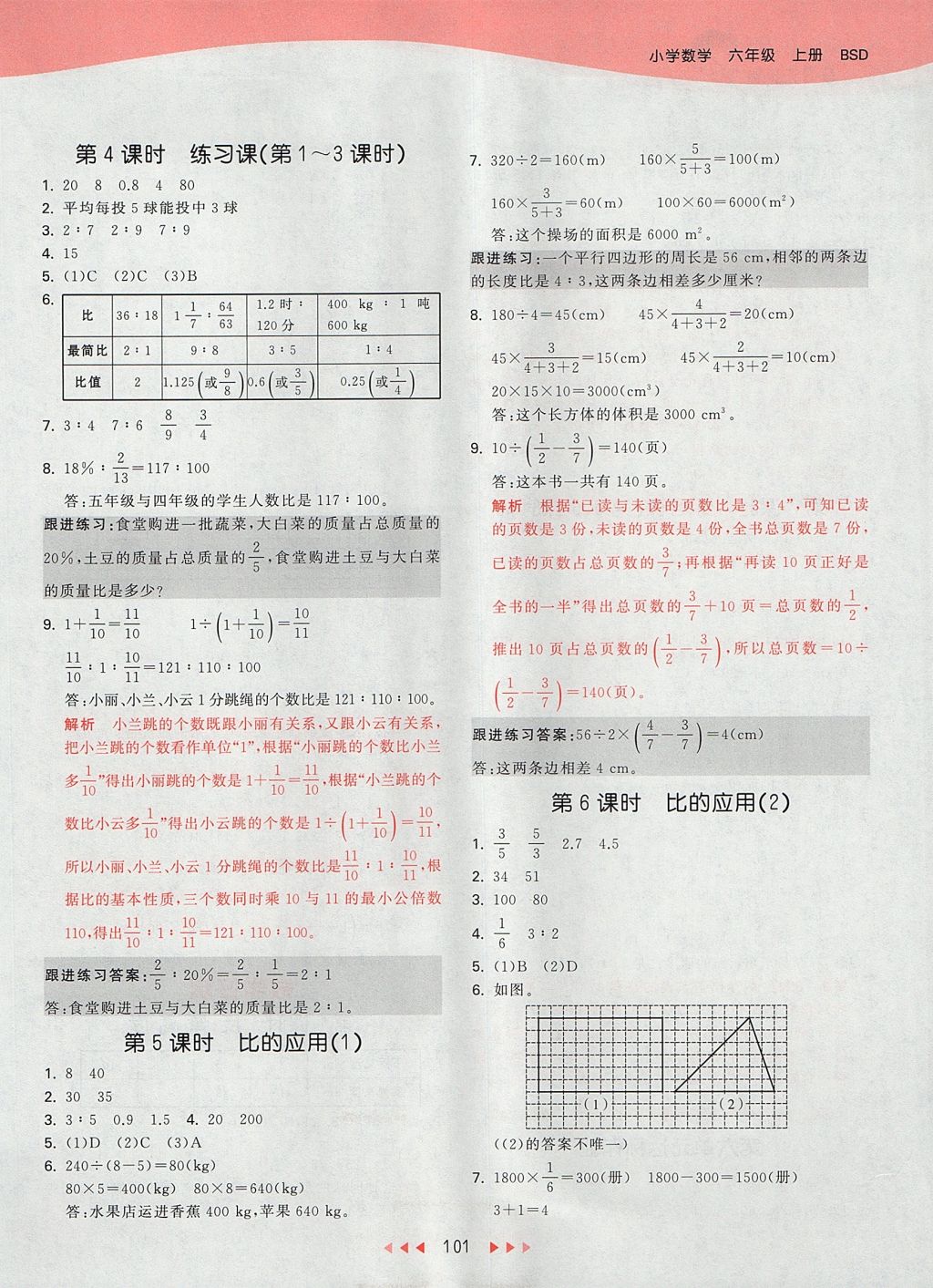 2017年53天天練小學數(shù)學六年級上冊北師大版 參考答案第17頁