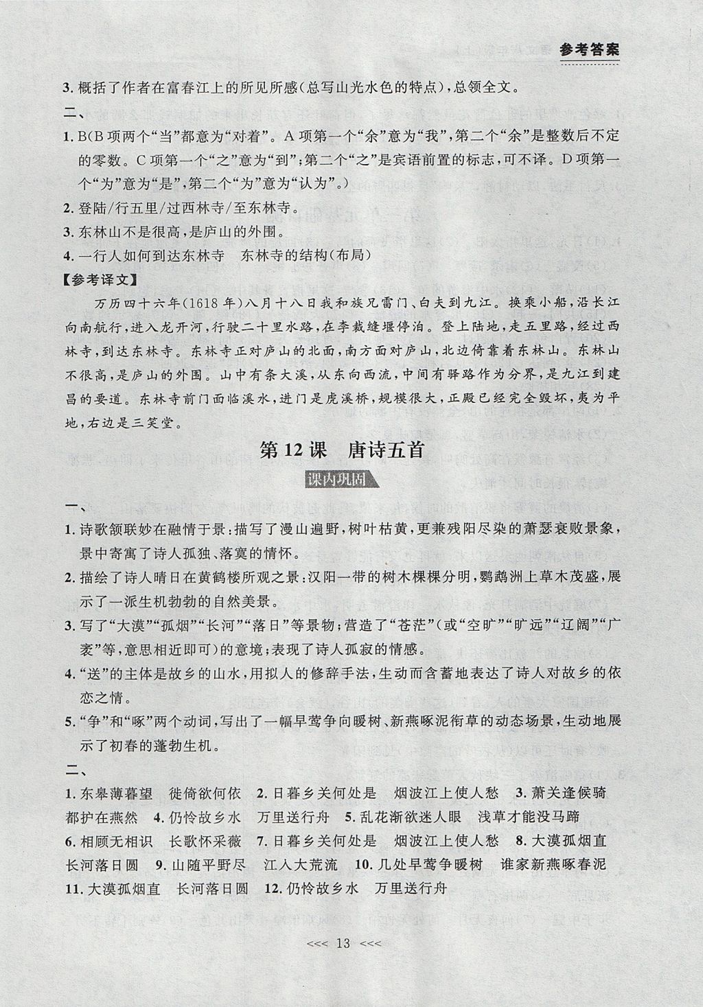 2017年中考快遞課課幫八年級語文上冊大連專用 參考答案第13頁