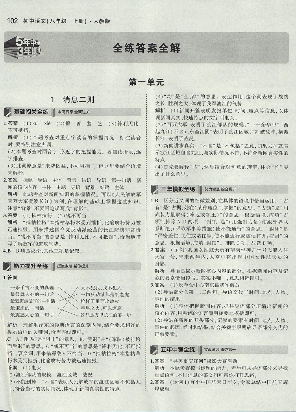 2017年5年中考3年模拟初中语文八年级上册人教版 参考答案第1页