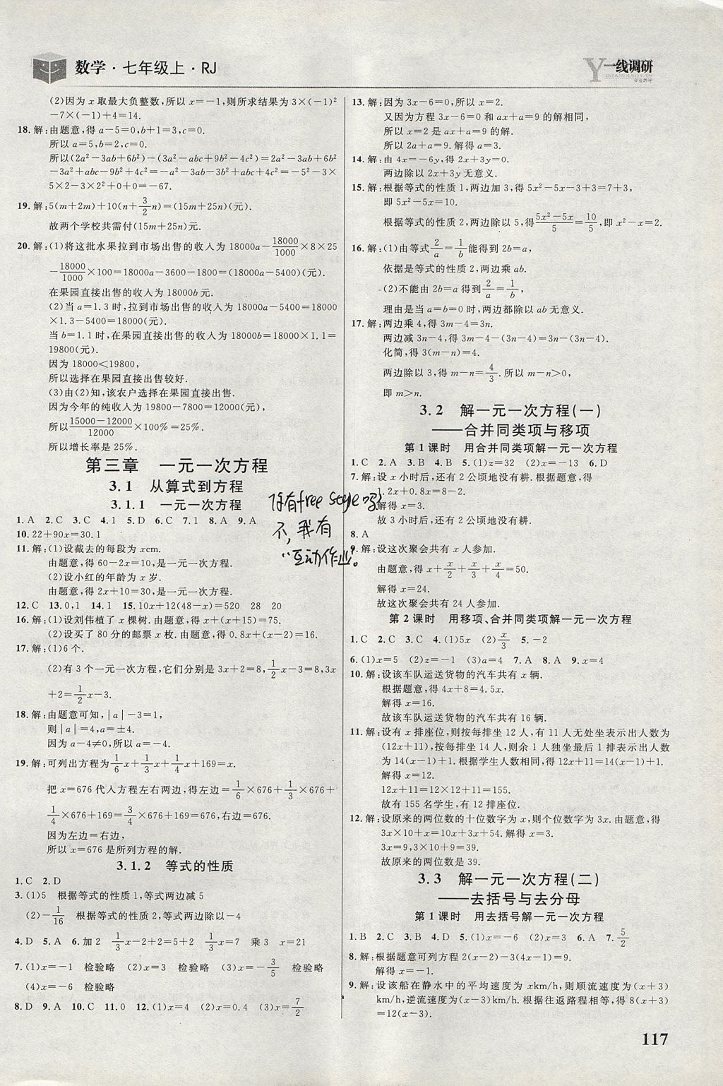 2017年一線調(diào)研學(xué)業(yè)測(cè)評(píng)七年級(jí)數(shù)學(xué)上冊(cè)人教版 參考答案第7頁(yè)