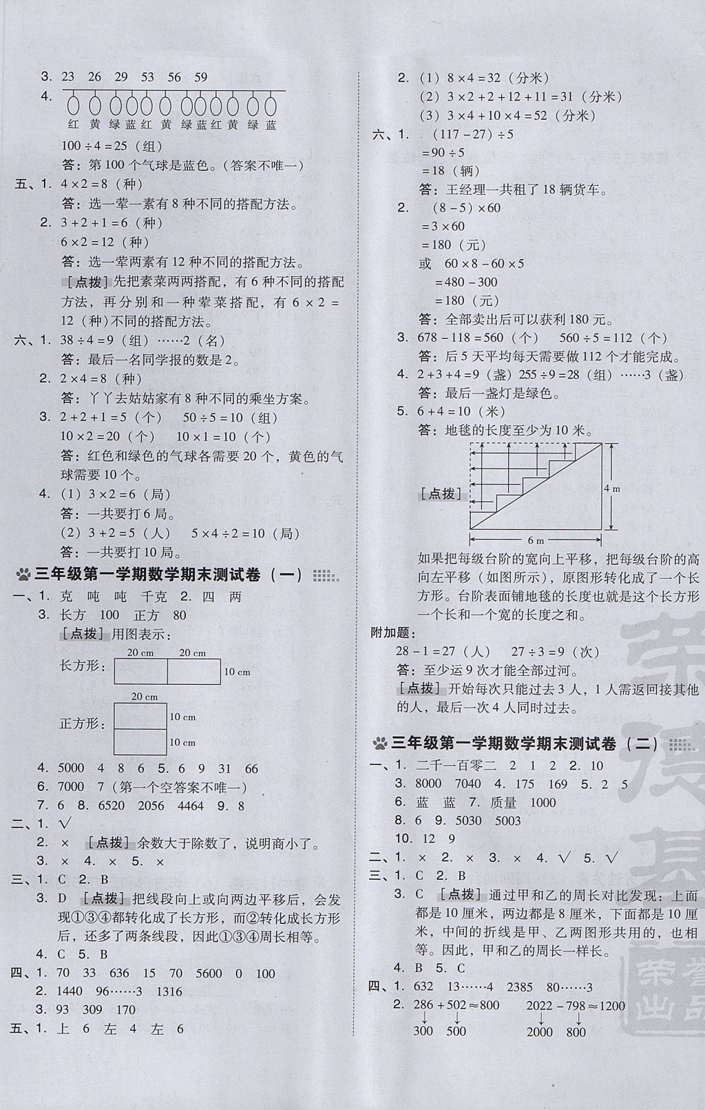 2017年好卷三年级数学上册冀教版 参考答案第5页