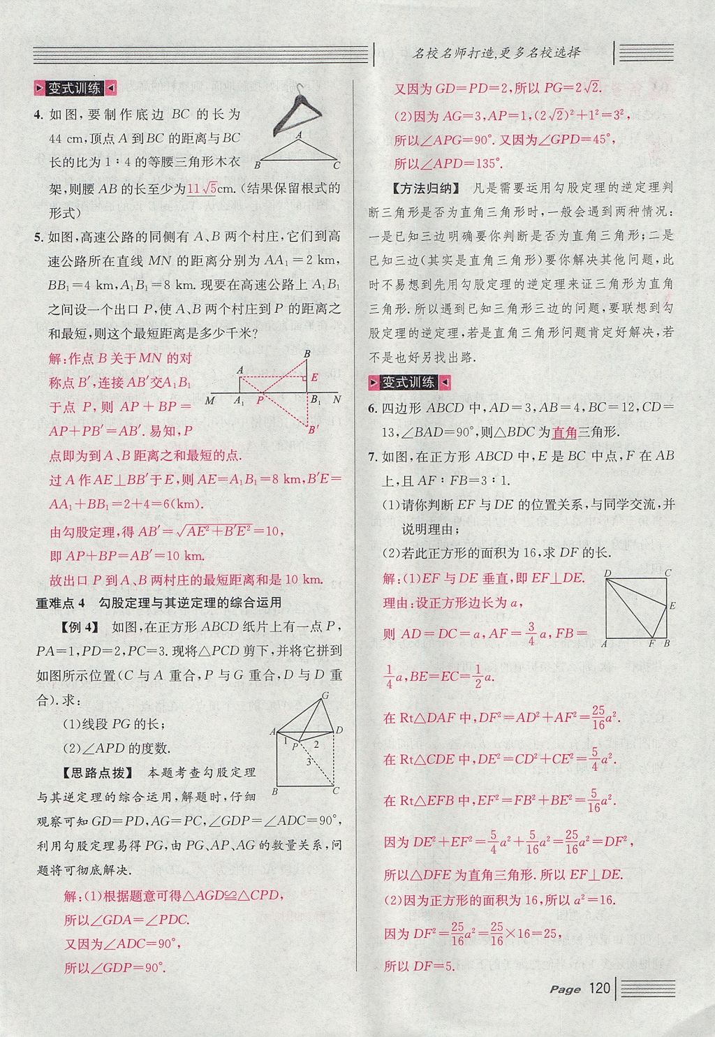 2017年名校課堂滾動學習法八年級數(shù)學上冊北師大版 第七章 平行線的證明第32頁