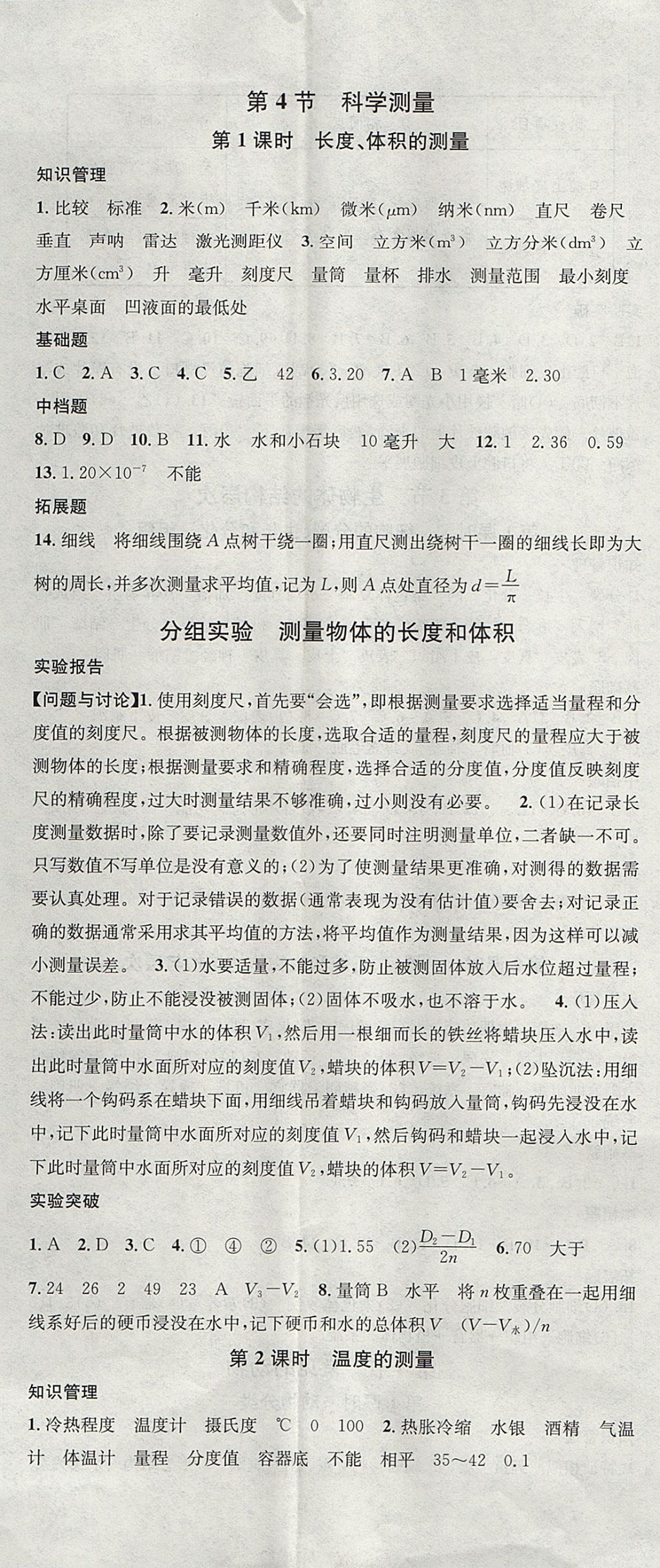 2017年名校課堂滾動(dòng)學(xué)習(xí)法七年級(jí)科學(xué)上冊(cè)浙教版浙江專版黑龍江教育出版社 參考答案第2頁(yè)