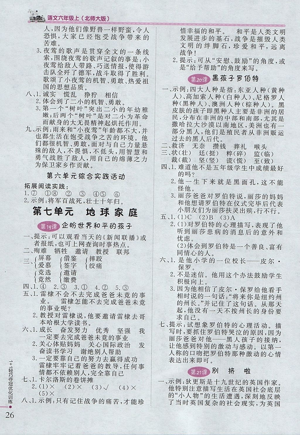 2017年1加1輕巧奪冠優(yōu)化訓(xùn)練六年級(jí)語(yǔ)文上冊(cè)北師大版銀版 參考答案第9頁(yè)