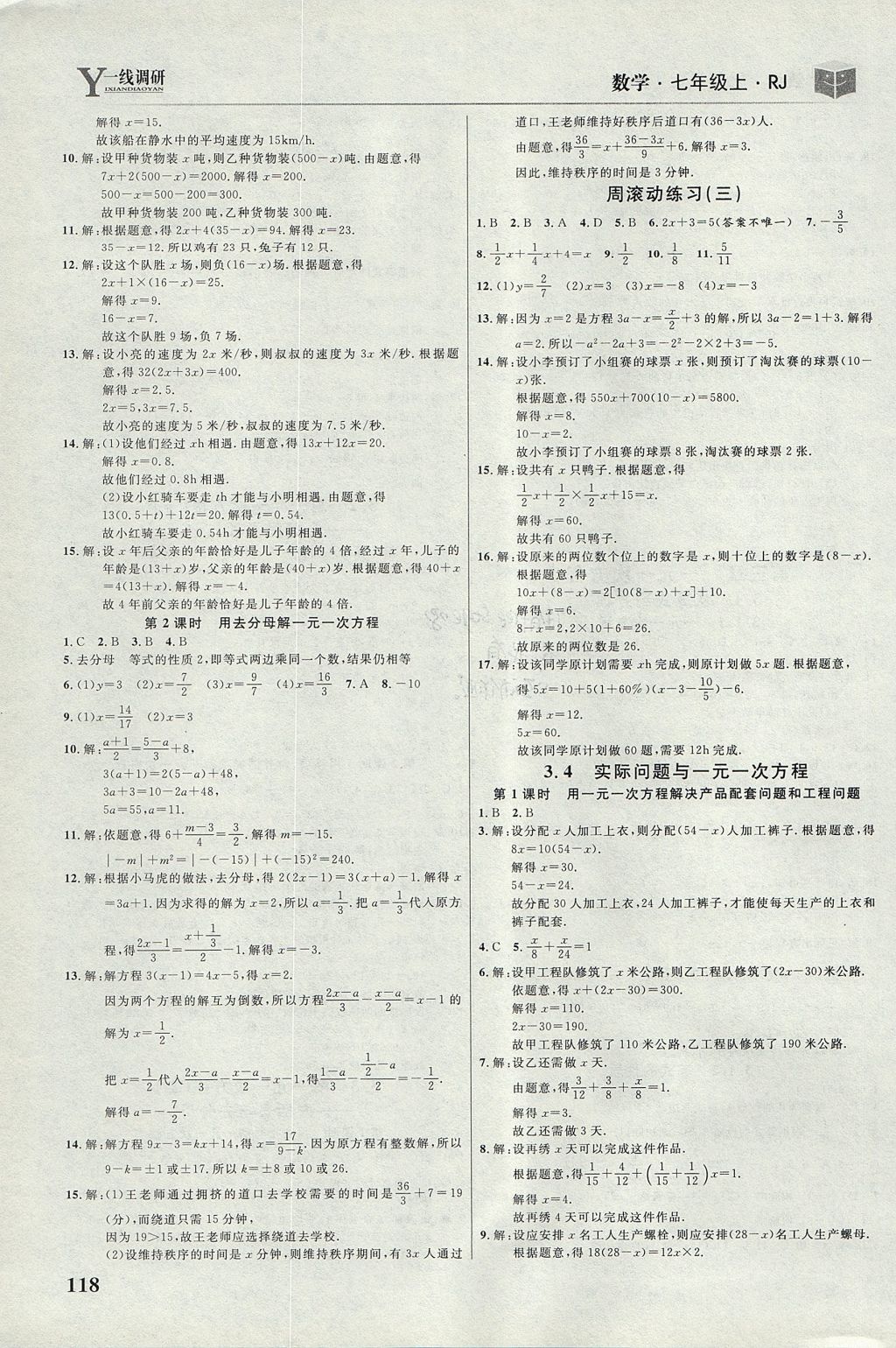 2017年一線調(diào)研學(xué)業(yè)測評七年級數(shù)學(xué)上冊人教版 參考答案第8頁