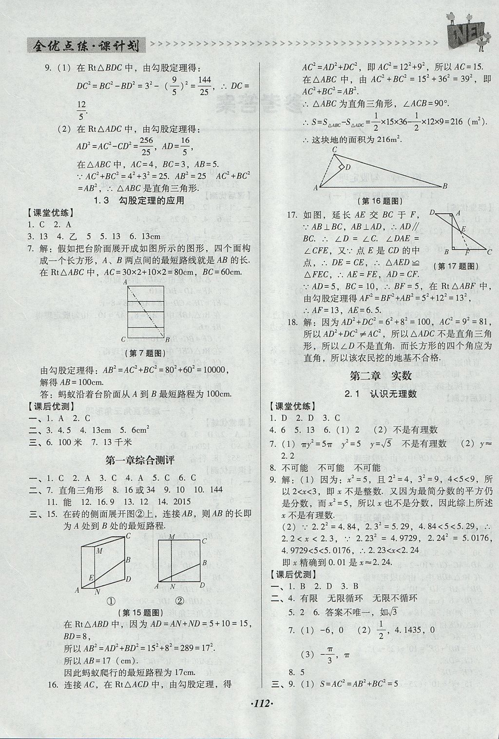 2017年全優(yōu)點(diǎn)練課計劃八年級數(shù)學(xué)上冊北師大版 參考答案第2頁