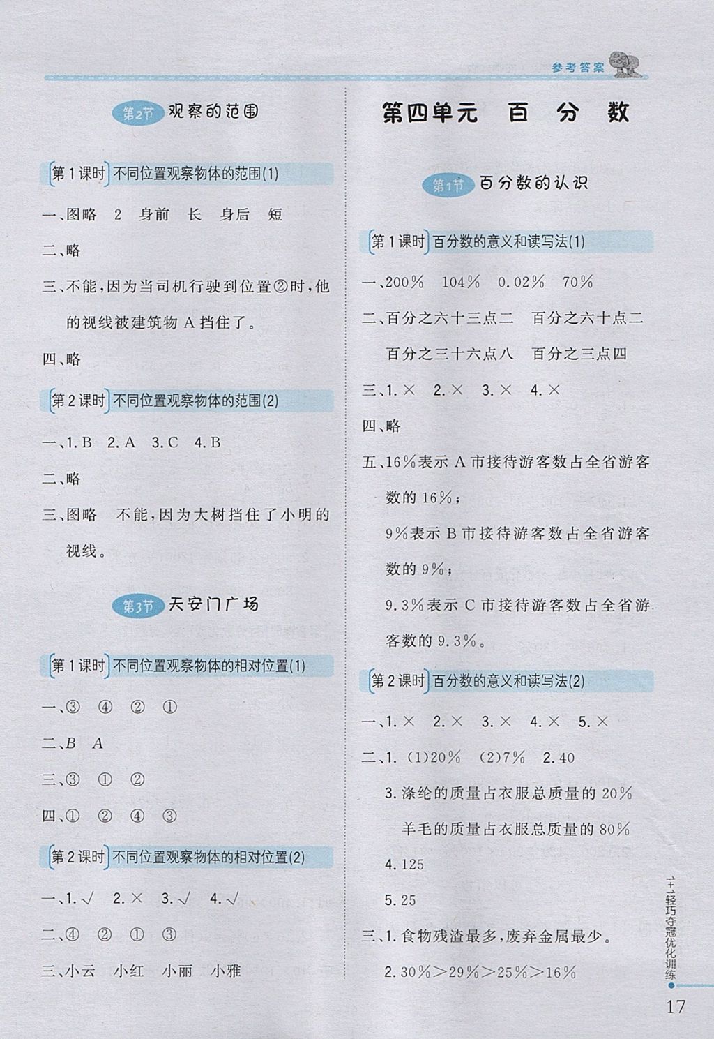 2017年1加1轻巧夺冠优化训练六年级数学上册北师大版银版 参考答案第5页