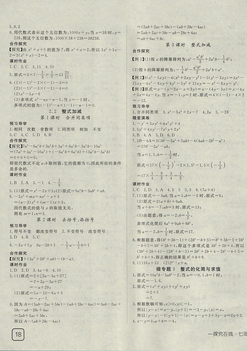 2017年探究在線高效課堂七年級數學上冊滬科版 參考答案第7頁