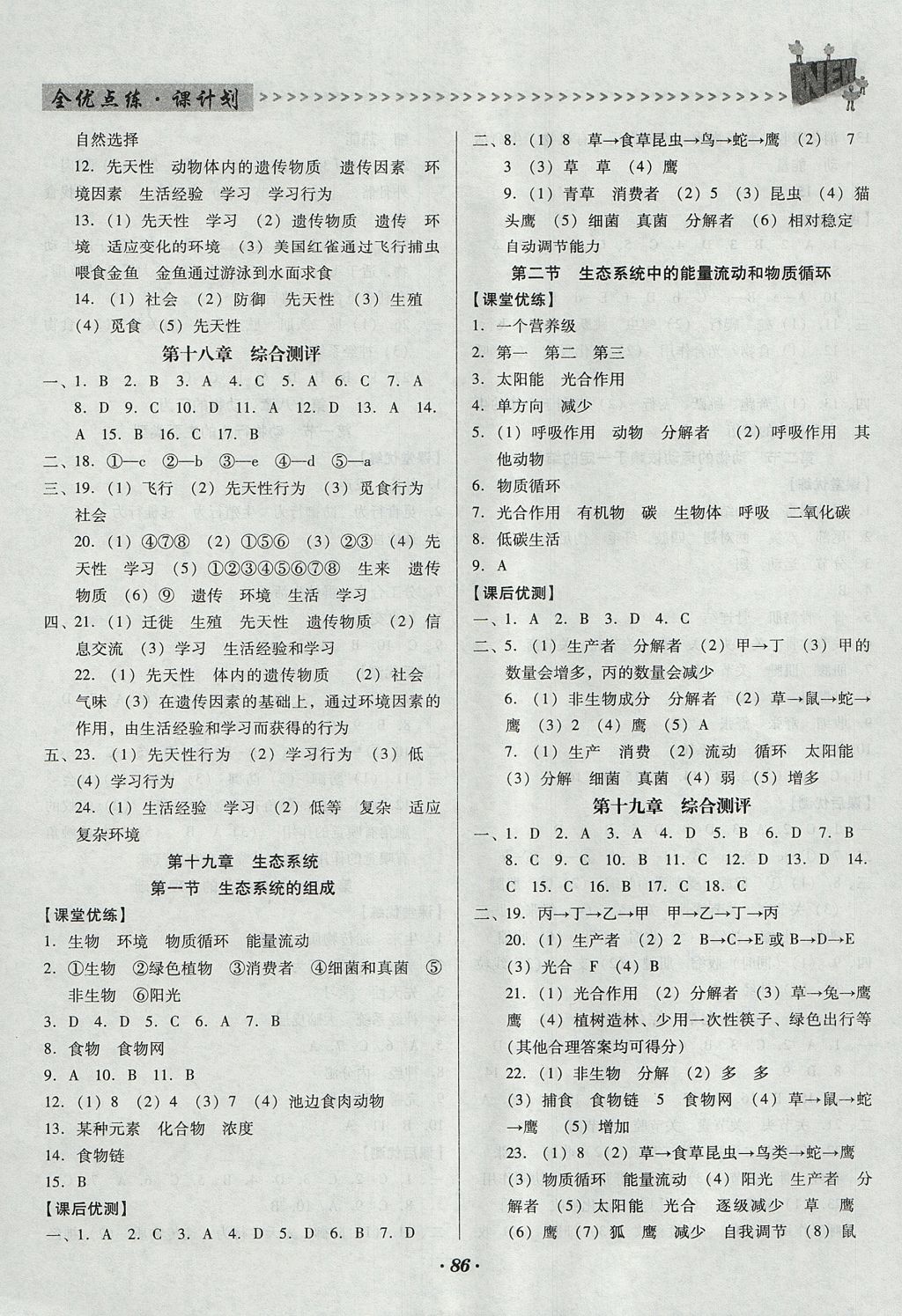 2017年全优点练课计划八年级生物上册苏教版 参考答案第7页