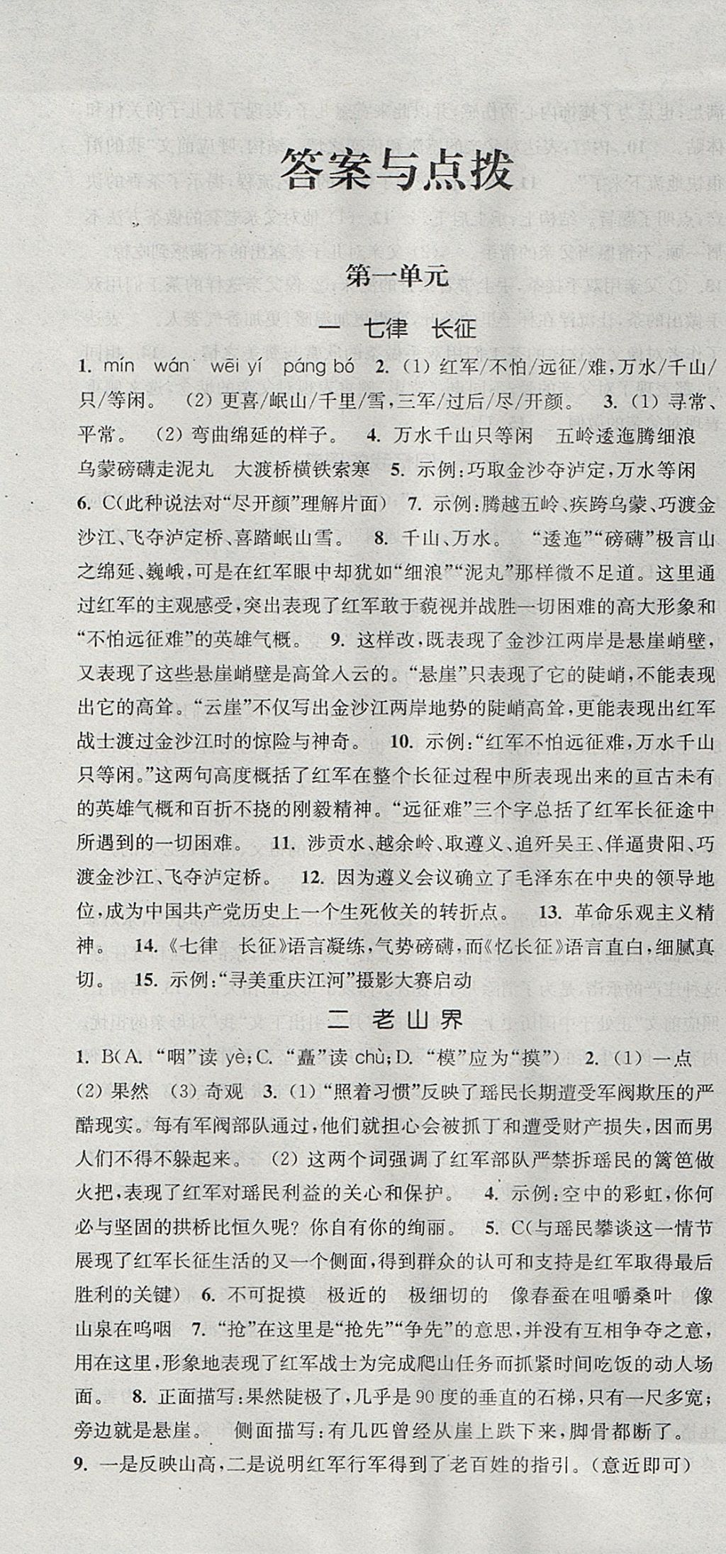 2017年通城学典课时作业本八年级语文上册苏教版 参考答案第1页