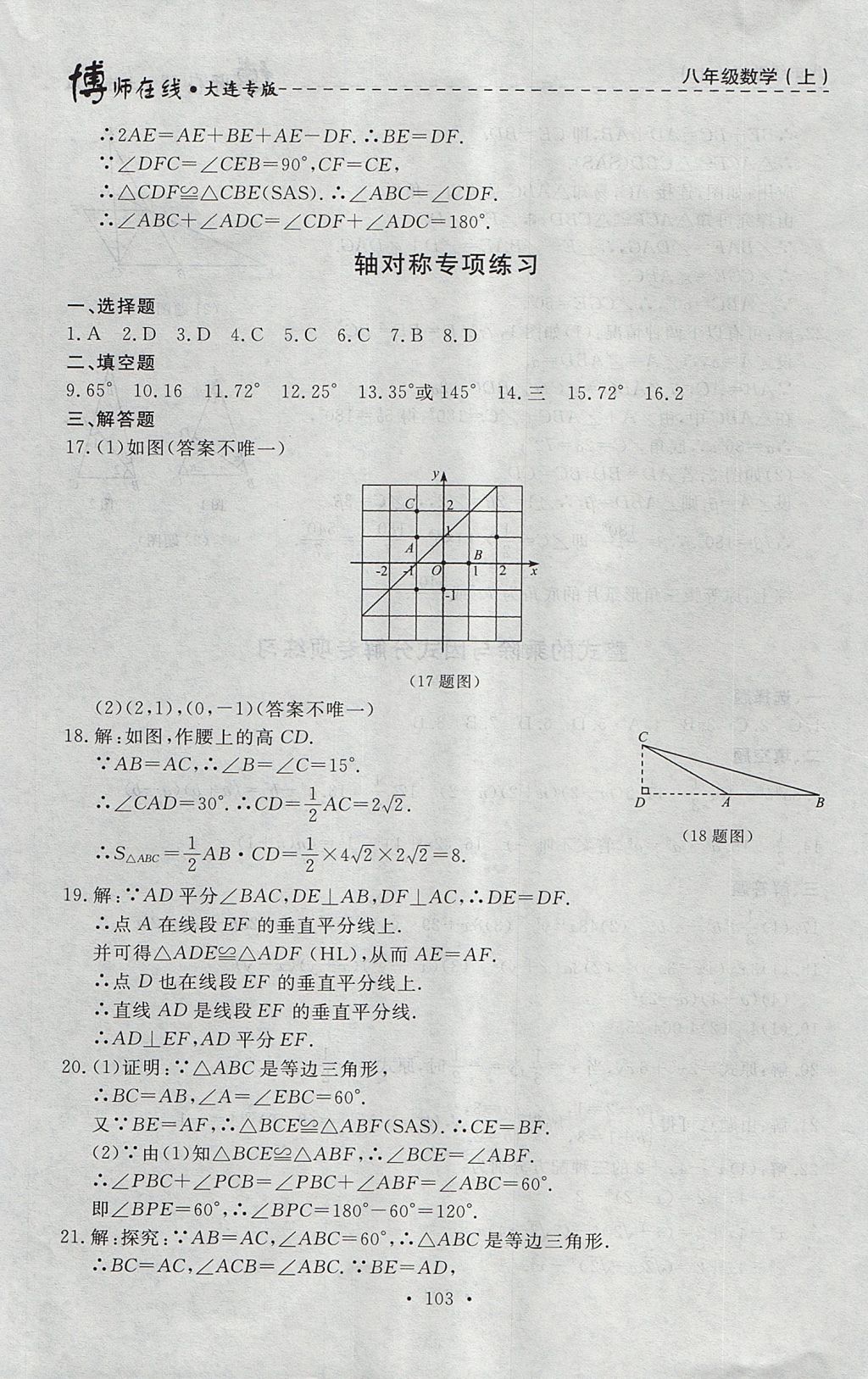 2017年博師在線八年級數(shù)學上冊大連專版 參考答案第31頁