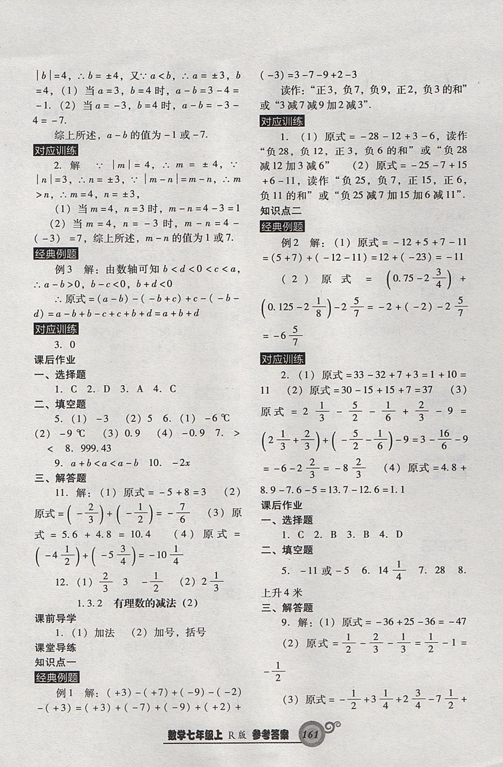 2017年尖子生新課堂課時作業(yè)七年級數(shù)學(xué)上冊人教版 參考答案第5頁