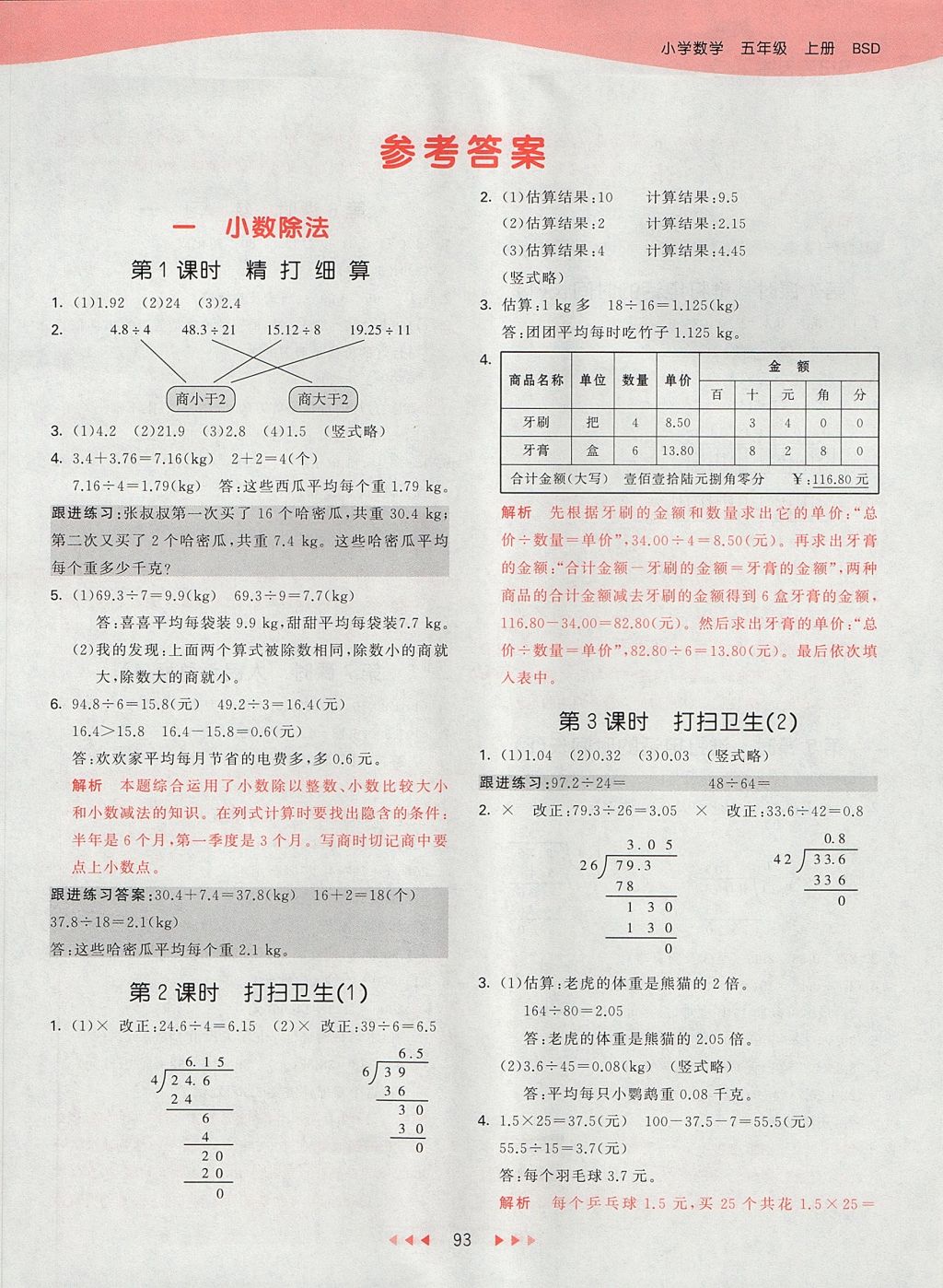 2017年53天天練小學數(shù)學五年級上冊北師大版 參考答案第1頁