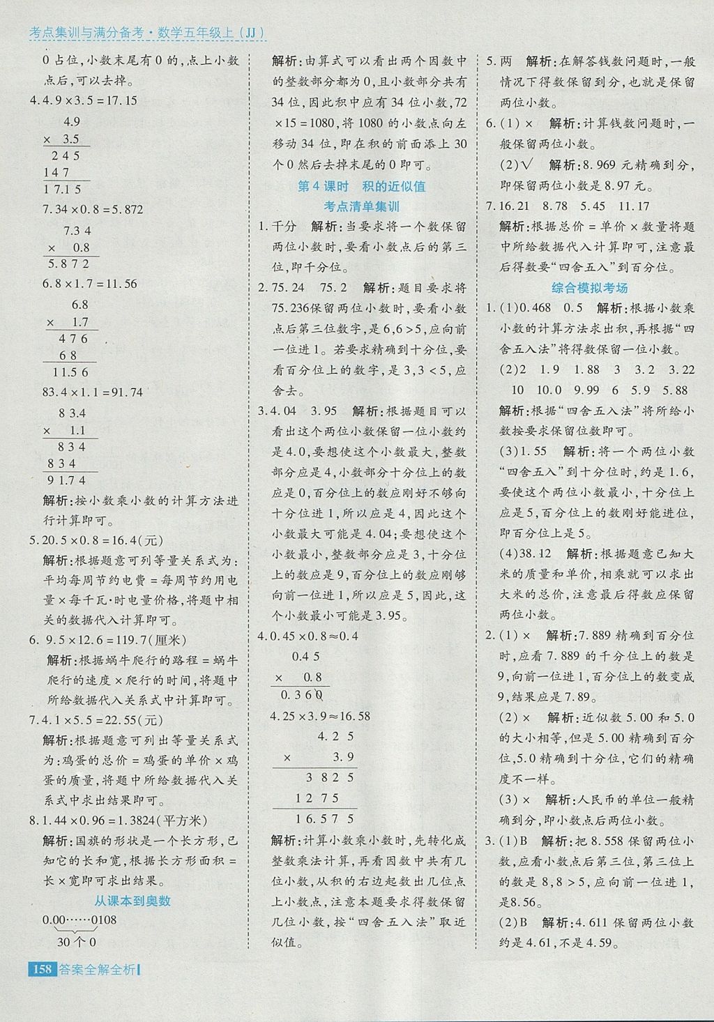 2017年考點(diǎn)集訓(xùn)與滿分備考五年級數(shù)學(xué)上冊冀教版 參考答案第6頁