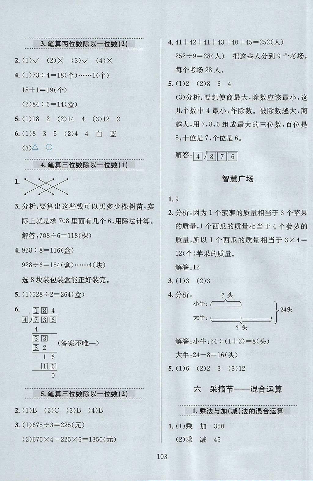 2017年小學(xué)教材全練三年級數(shù)學(xué)上冊青島版六三制 參考答案第7頁