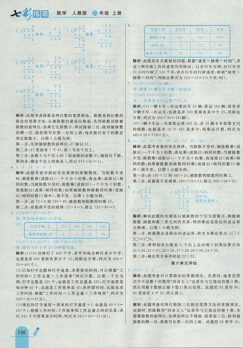 2017年七彩練霸四年級數學上冊人教版 參考答案第44頁