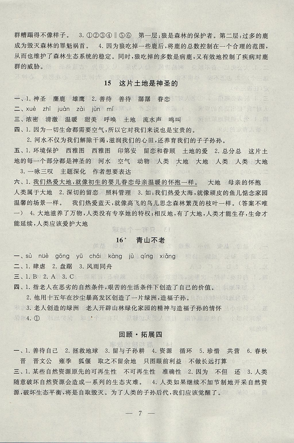 2017年啟東黃岡作業(yè)本六年級語文上冊人教版 參考答案第7頁