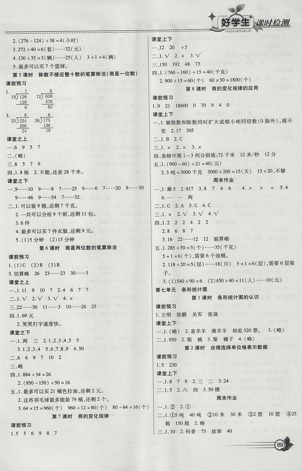 2017年小學(xué)生愛尚課好學(xué)生課時檢測四年級數(shù)學(xué)上冊人教版 參考答案第7頁