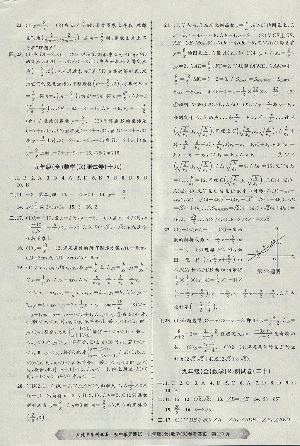 2017年孟建平初中單元測(cè)試九年級(jí)數(shù)學(xué)全一冊(cè)人教版 參考答案第12頁(yè)