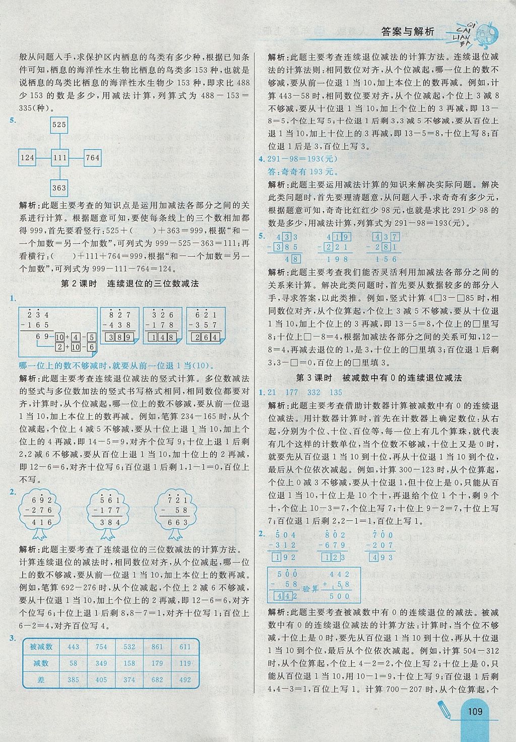 2017年七彩练霸三年级数学上册人教版 参考答案第17页