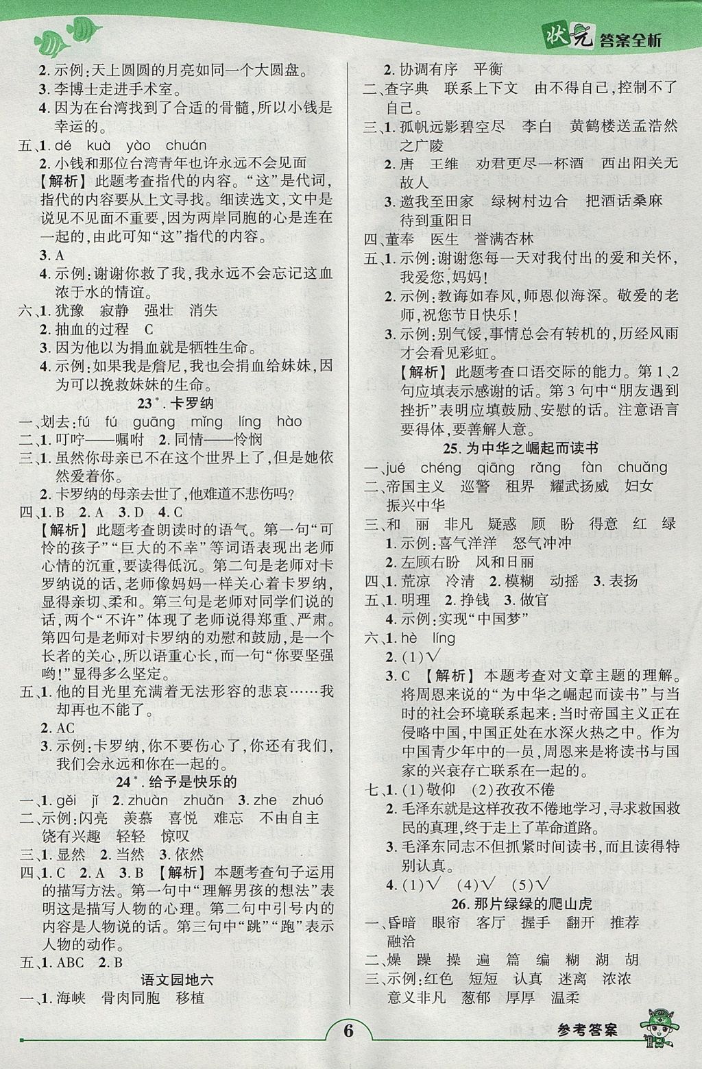 2017年黄冈状元成才路状元作业本四年级语文上册人教版 参考答案第6页