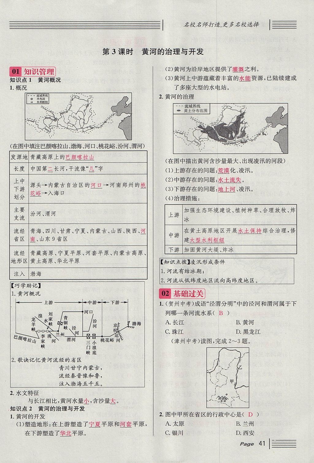 2017年名校課堂滾動(dòng)學(xué)習(xí)法八年級(jí)地理上冊(cè)人教版 第二章 中國(guó)的自然環(huán)境第79頁