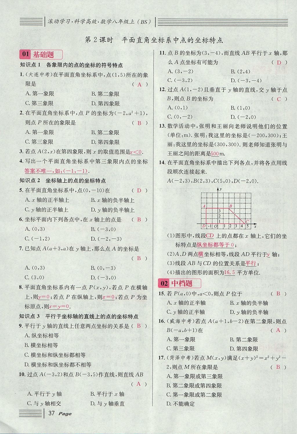 2017年名校課堂滾動學(xué)習(xí)法八年級數(shù)學(xué)上冊北師大版 第三章 位置與坐標(biāo)第63頁