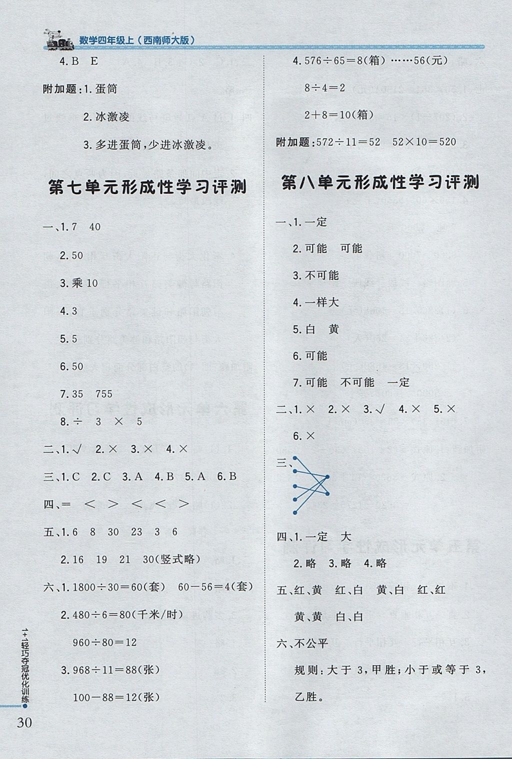 2017年1加1輕巧奪冠優(yōu)化訓練四年級數(shù)學上冊西師大版銀版 參考答案第18頁