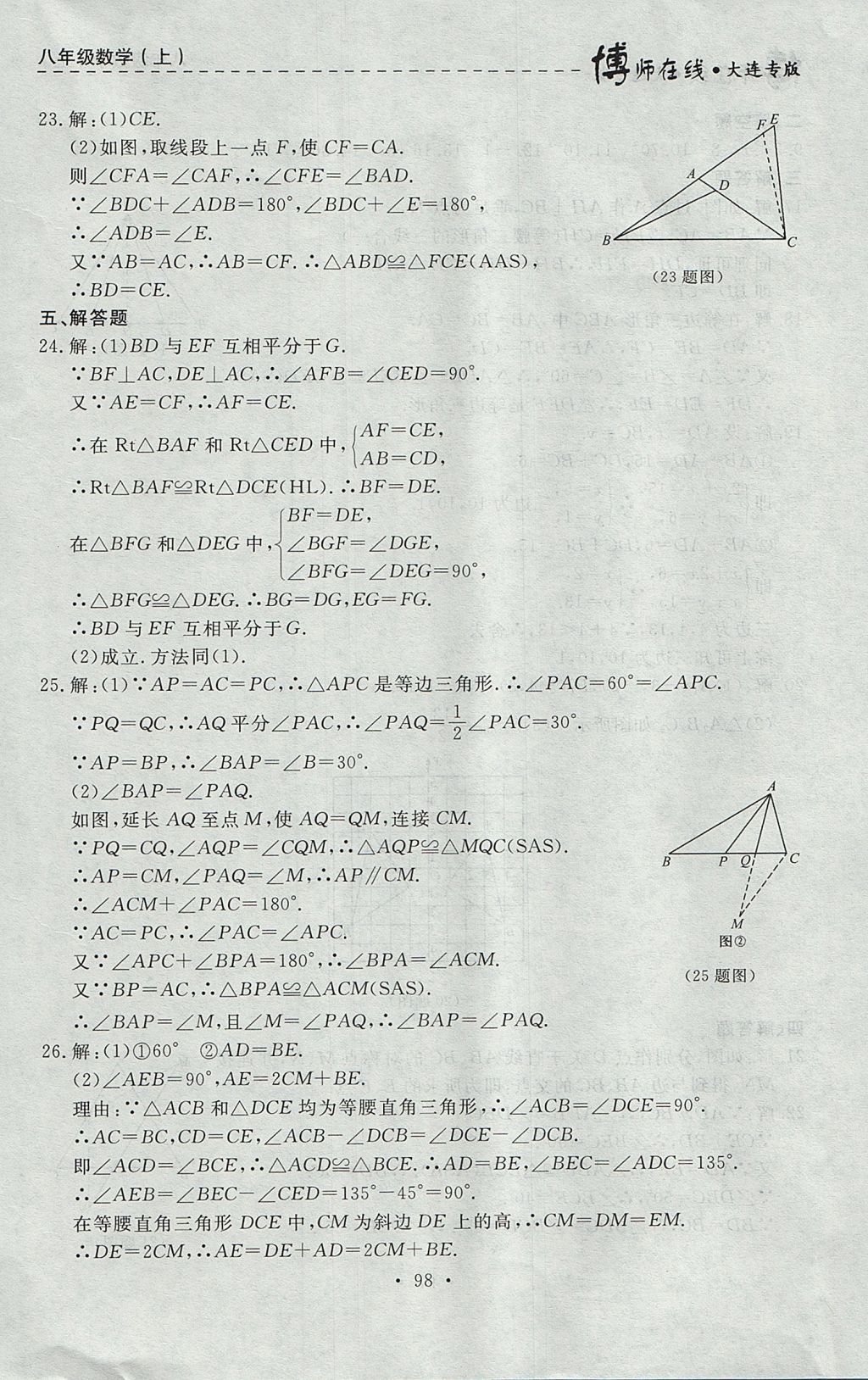 2017年博師在線八年級數(shù)學上冊大連專版 參考答案第26頁