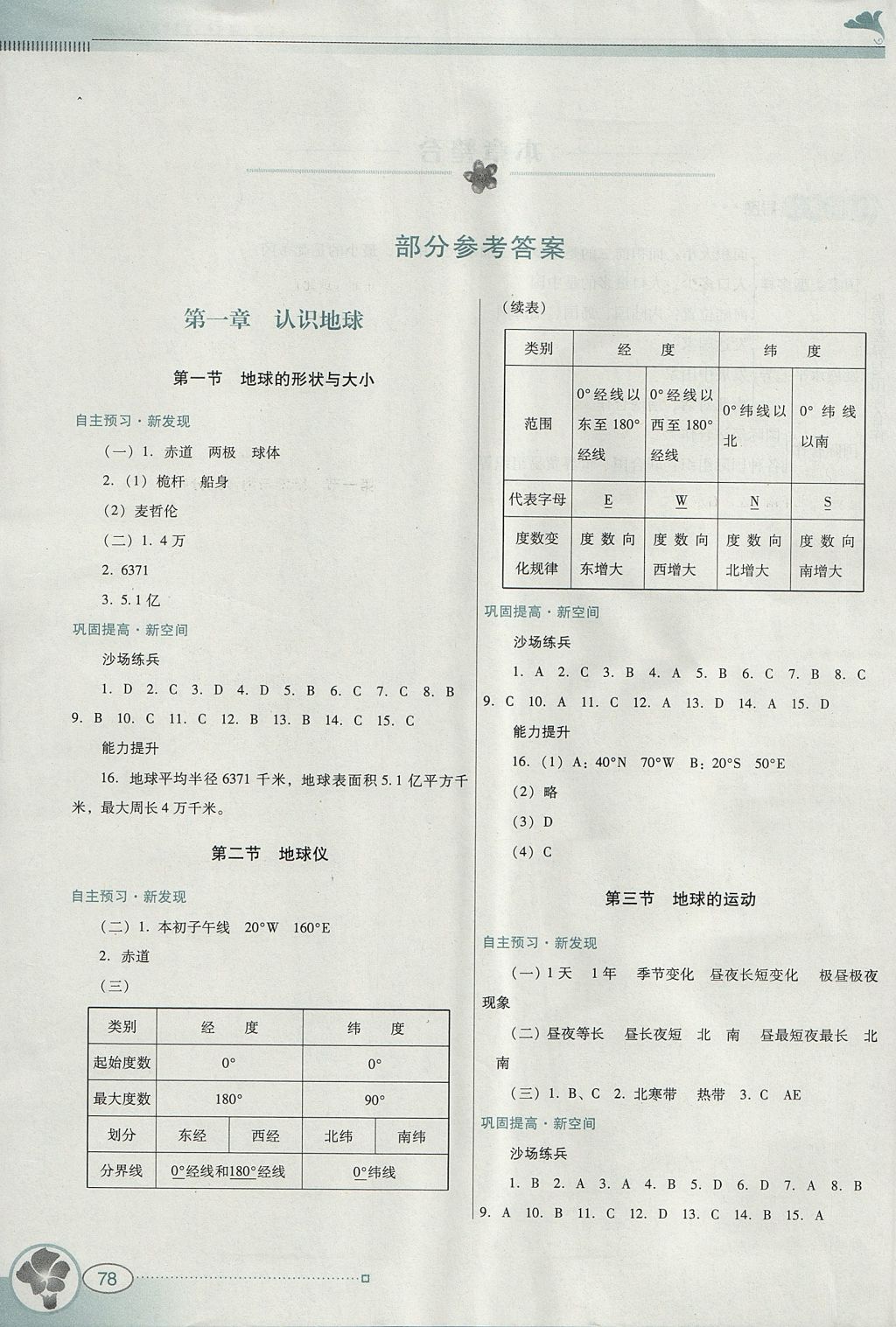 2017年南方新课堂金牌学案七年级地理上册粤人民版 参考答案第1页