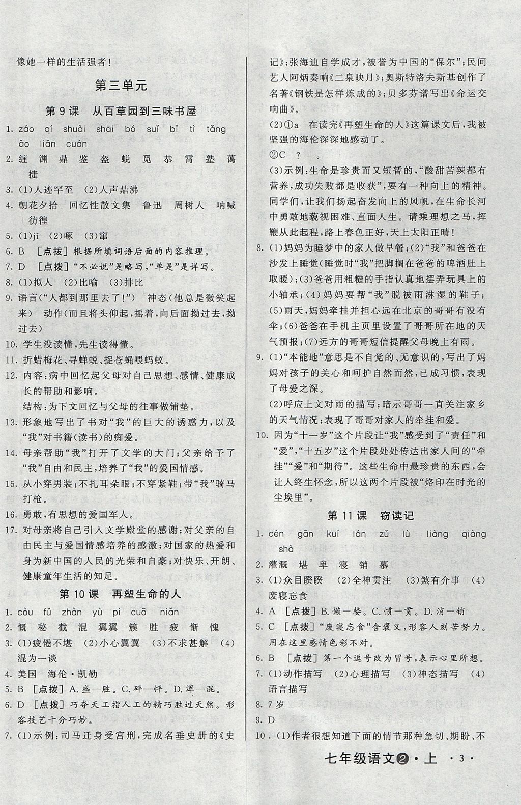 2017年A加優(yōu)化作業(yè)本七年級(jí)語(yǔ)文上冊(cè)人教版 參考答案第6頁(yè)