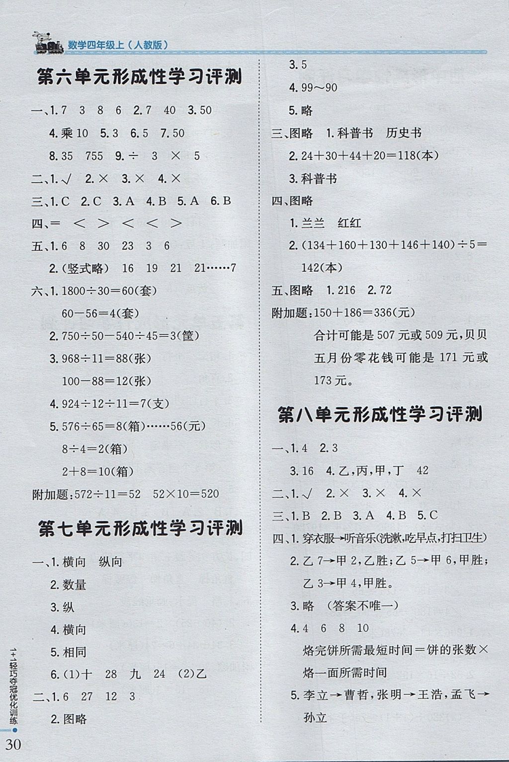 2017年1加1輕巧奪冠優(yōu)化訓(xùn)練四年級數(shù)學(xué)上冊人教版銀版 參考答案第12頁